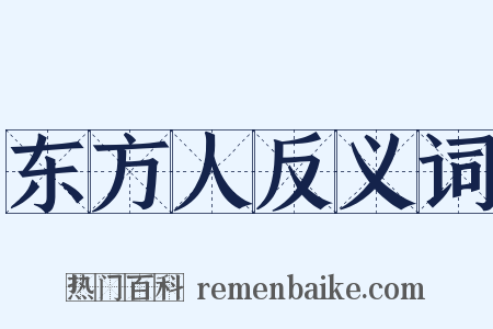 东方人反义词是什么意思的图片